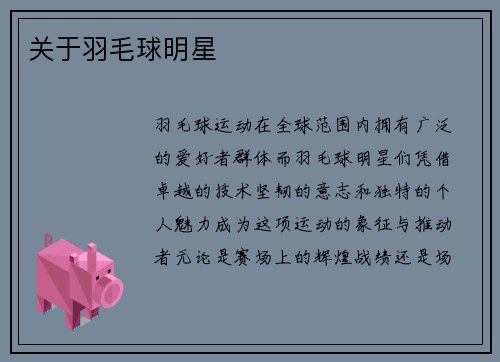关于羽毛球明星