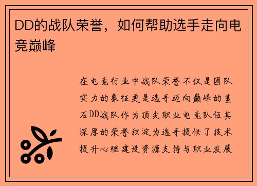 DD的战队荣誉，如何帮助选手走向电竞巅峰