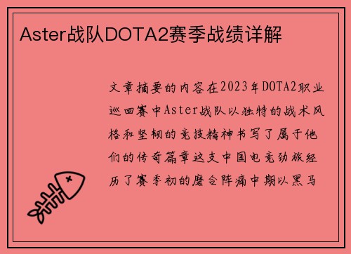 Aster战队DOTA2赛季战绩详解