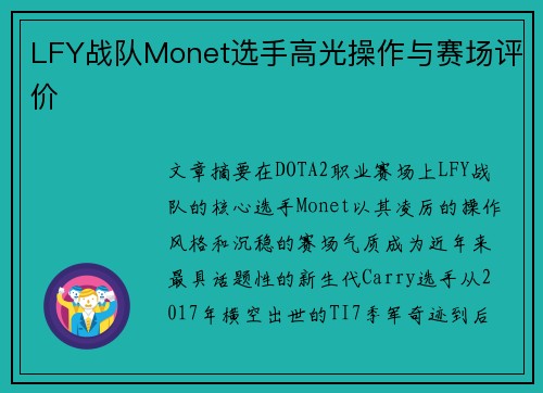 LFY战队Monet选手高光操作与赛场评价