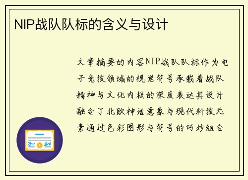 NIP战队队标的含义与设计