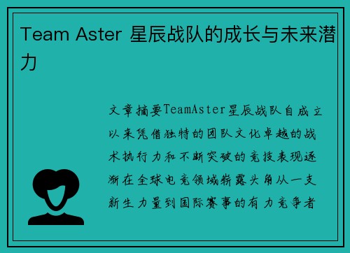 Team Aster 星辰战队的成长与未来潜力