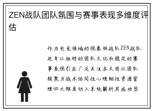 ZEN战队团队氛围与赛事表现多维度评估