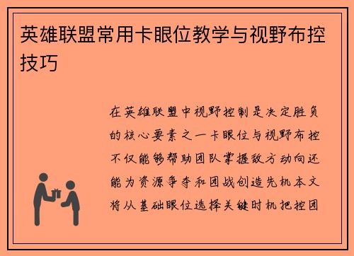 英雄联盟常用卡眼位教学与视野布控技巧
