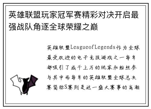 英雄联盟玩家冠军赛精彩对决开启最强战队角逐全球荣耀之巅