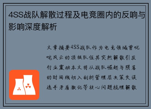 4SS战队解散过程及电竞圈内的反响与影响深度解析