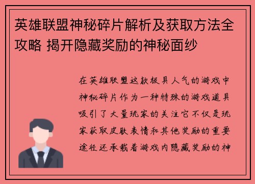 英雄联盟神秘碎片解析及获取方法全攻略 揭开隐藏奖励的神秘面纱