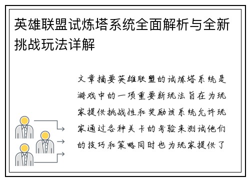 英雄联盟试炼塔系统全面解析与全新挑战玩法详解