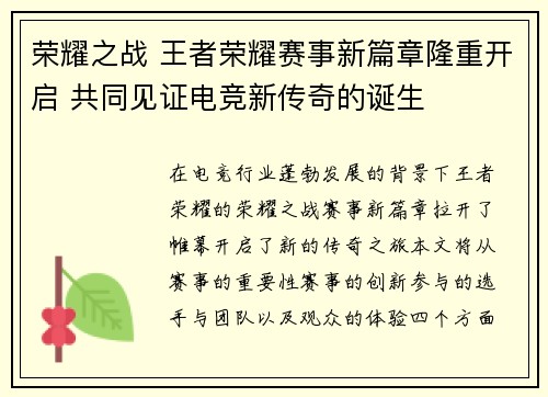 荣耀之战 王者荣耀赛事新篇章隆重开启 共同见证电竞新传奇的诞生