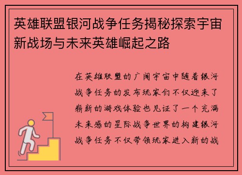 英雄联盟银河战争任务揭秘探索宇宙新战场与未来英雄崛起之路