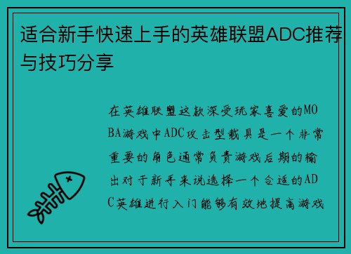 适合新手快速上手的英雄联盟ADC推荐与技巧分享