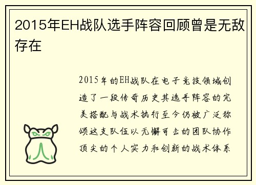 2015年EH战队选手阵容回顾曾是无敌存在