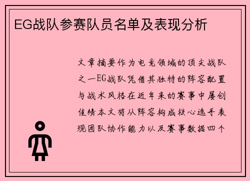 EG战队参赛队员名单及表现分析
