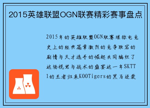 2015英雄联盟OGN联赛精彩赛事盘点