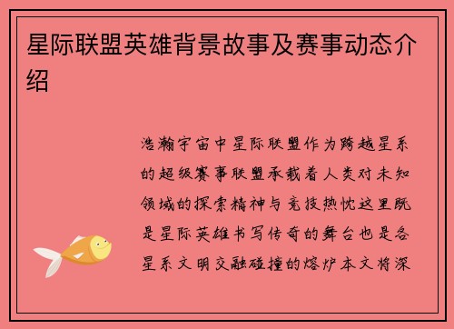 星际联盟英雄背景故事及赛事动态介绍