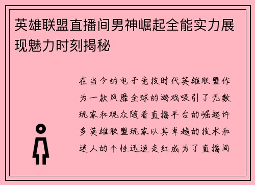 英雄联盟直播间男神崛起全能实力展现魅力时刻揭秘