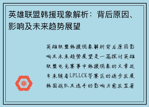 英雄联盟韩援现象解析：背后原因、影响及未来趋势展望