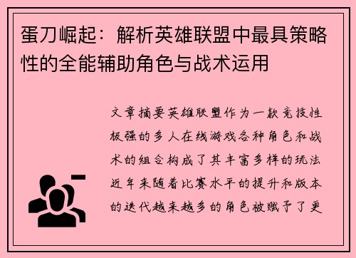 蛋刀崛起：解析英雄联盟中最具策略性的全能辅助角色与战术运用