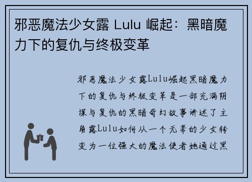 邪恶魔法少女露 Lulu 崛起：黑暗魔力下的复仇与终极变革