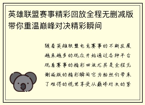 英雄联盟赛事精彩回放全程无删减版带你重温巅峰对决精彩瞬间