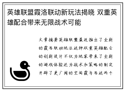 英雄联盟霞洛联动新玩法揭晓 双重英雄配合带来无限战术可能