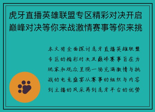 虎牙直播英雄联盟专区精彩对决开启巅峰对决等你来战激情赛事等你来挑战
