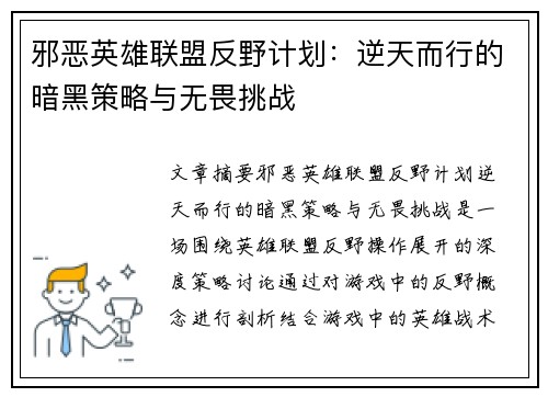 邪恶英雄联盟反野计划：逆天而行的暗黑策略与无畏挑战