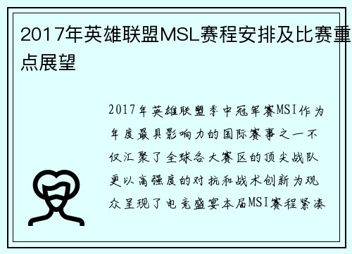 2017年英雄联盟MSL赛程安排及比赛重点展望