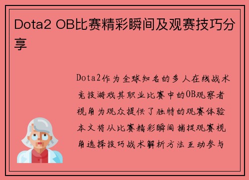 Dota2 OB比赛精彩瞬间及观赛技巧分享