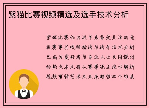 紫猫比赛视频精选及选手技术分析