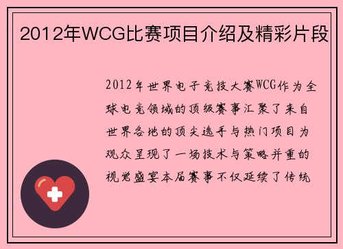2012年WCG比赛项目介绍及精彩片段