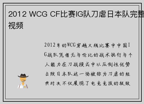 2012 WCG CF比赛IG队刀虐日本队完整视频