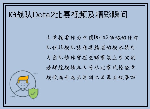 IG战队Dota2比赛视频及精彩瞬间
