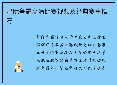 星际争霸高清比赛视频及经典赛事推荐