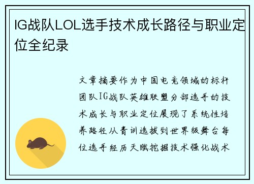 IG战队LOL选手技术成长路径与职业定位全纪录
