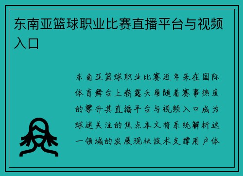 东南亚篮球职业比赛直播平台与视频入口