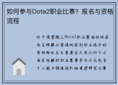 如何参与Dota2职业比赛？报名与资格流程