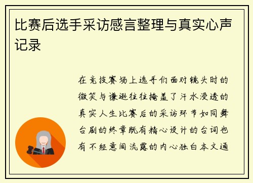 比赛后选手采访感言整理与真实心声记录