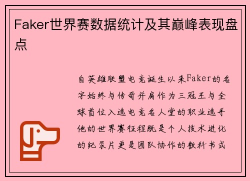 Faker世界赛数据统计及其巅峰表现盘点