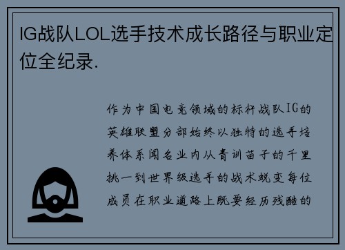IG战队LOL选手技术成长路径与职业定位全纪录.