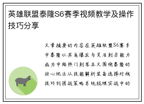 英雄联盟泰隆S6赛季视频教学及操作技巧分享