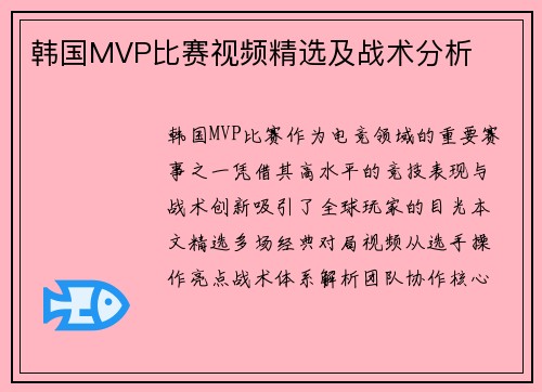 韩国MVP比赛视频精选及战术分析