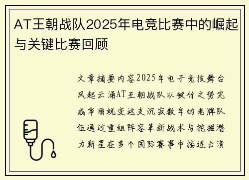 AT王朝战队2025年电竞比赛中的崛起与关键比赛回顾