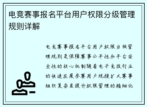 电竞赛事报名平台用户权限分级管理规则详解