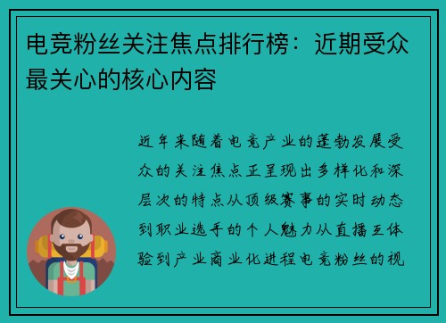 电竞粉丝关注焦点排行榜：近期受众最关心的核心内容