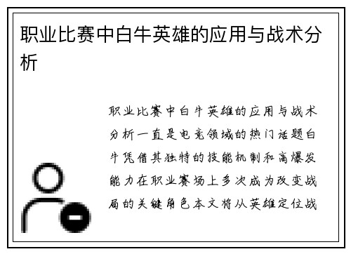 职业比赛中白牛英雄的应用与战术分析