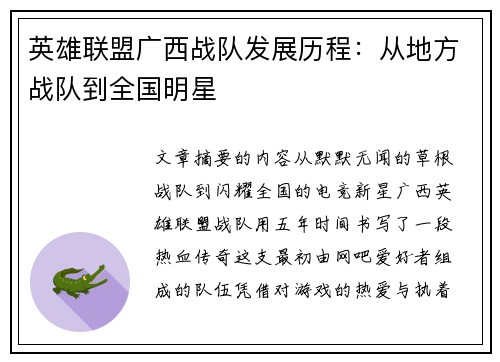 英雄联盟广西战队发展历程：从地方战队到全国明星