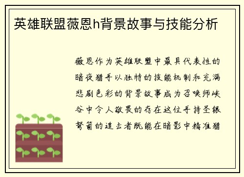 英雄联盟薇恩h背景故事与技能分析