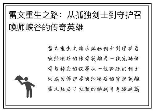 雷文重生之路：从孤独剑士到守护召唤师峡谷的传奇英雄
