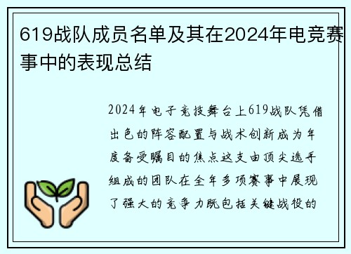 619战队成员名单及其在2024年电竞赛事中的表现总结